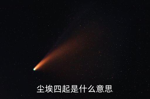 風(fēng)聲四起是什么意思，曾無相惜任你風(fēng)聲四起奈何我殘卷無跡什么意思