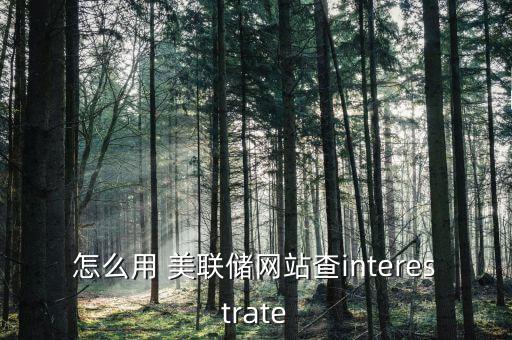 怎么用 美聯(lián)儲(chǔ)網(wǎng)站查interestrate