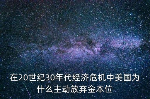 美國為什么要放棄金本位，羅斯福新政中美國放棄金本位制的目的是什么