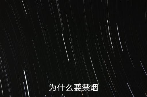 為什么要禁煙