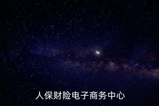 密云人保分組怎么分,人保北運營中心在廣東宣武密云南海分中心