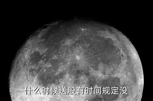 什么時候送股有時間規(guī)定沒