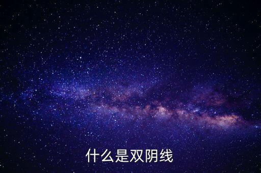 股票中雙陰線是什么樣子，股票中K線底部的雙十字陰線表示什么