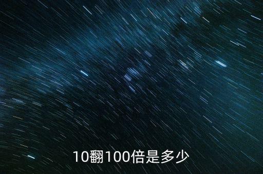 10翻100倍是多少