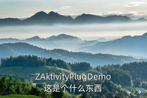 ZAktivityPlugDemo這是個(gè)什么東西