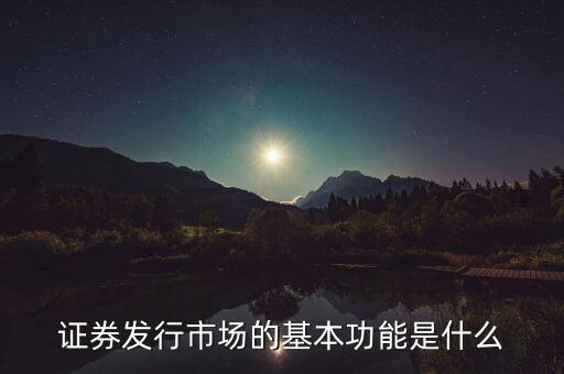 證券市場的基本經(jīng)濟功能什么，證券市場的基本功能是什么