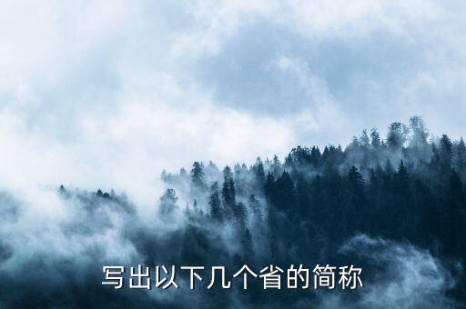 亞是什么省份的簡(jiǎn)稱，海南省的簡(jiǎn)稱是什么