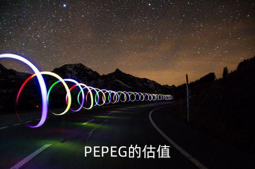 什么樣的PE和PEG最值得投資，股票中PEG值對選股時有什么用