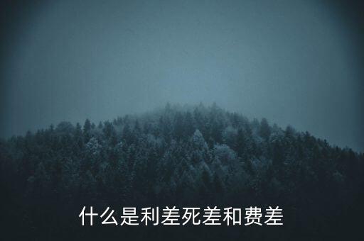 利差保護是什么，什么是信用利差期權(quán)