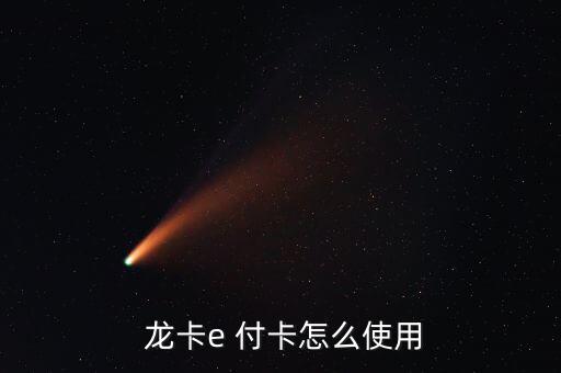 龍卡e付卡蘋果手機(jī)怎么線下交易,什么是萬事達(dá)網(wǎng)上信用卡?