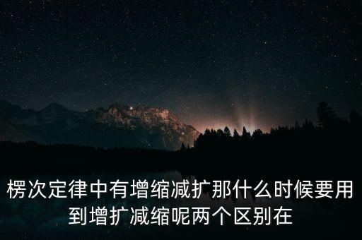 楞次定律中有增縮減擴那什么時候要用到增擴減縮呢兩個區(qū)別在