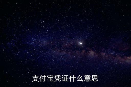 支付寶憑證什么意思