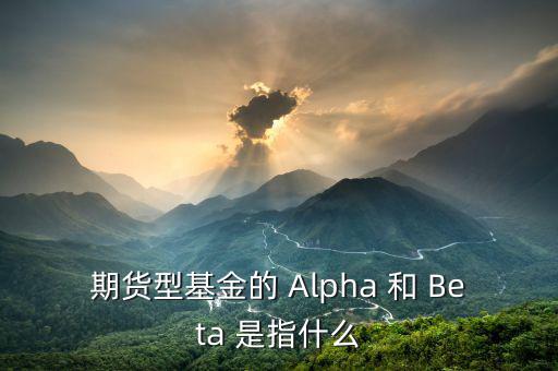 什么是alpha策略，泰誠(chéng)財(cái)富的阿爾法策略是什么