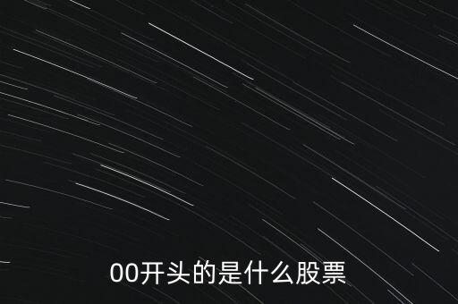 200025是什么股票，00開頭的是什么股票