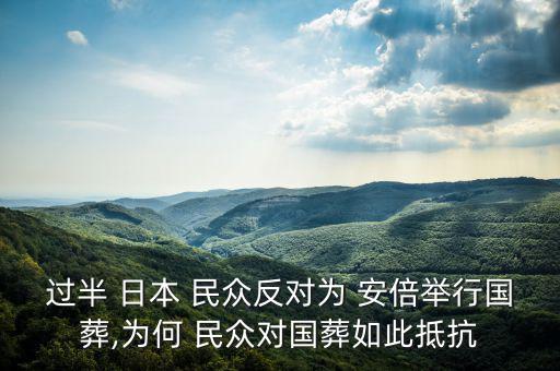 過半 日本 民眾反對為 安倍舉行國葬,為何 民眾對國葬如此抵抗