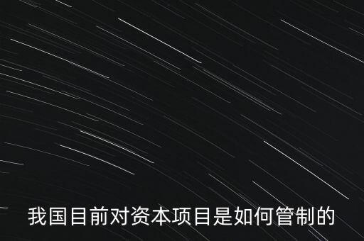 中國資本管制什么，中國的外匯管制體現(xiàn)在哪里