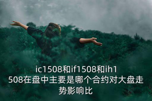 上證1508什么意思，滬深300股指期貨IF1506IF1507IF1508IF1512是什么意思比