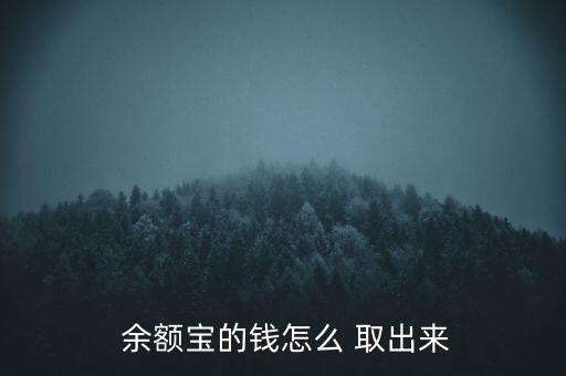  余額寶的錢怎么 取出來