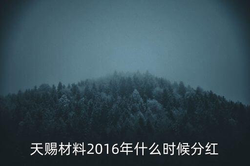 天賜材料2016年什么時(shí)候分紅