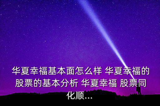  華夏幸?；久嬖趺礃?華夏幸福的 股票的基本分析 華夏幸福 股票同化順...