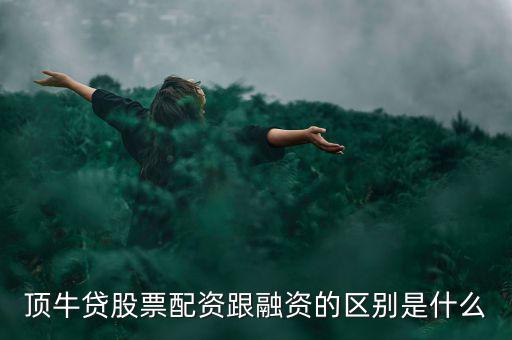 配資貸怎么樣,股票配資平臺(tái)合法嗎?