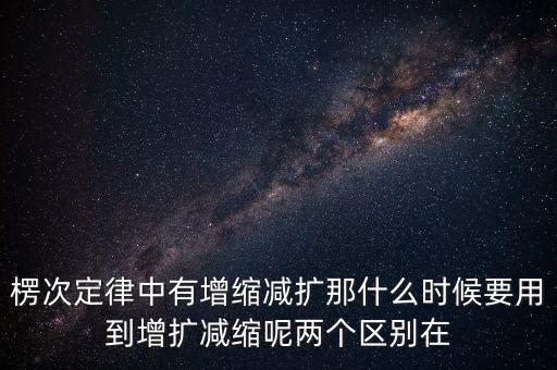 什么時候用增縮減擴，在混合運算里什么時候用加減法什么時候要用