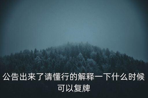 紅旗連鎖什么時(shí)候復(fù)牌，什么時(shí)候復(fù)牌我要出來