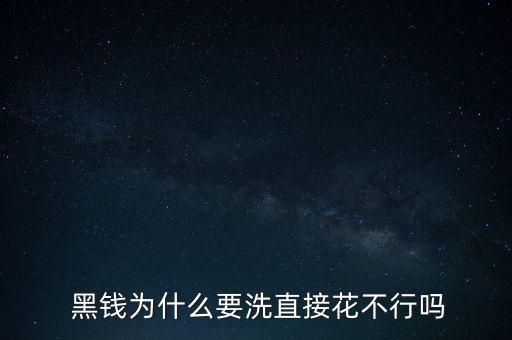  黑錢為什么要洗直接花不行嗎