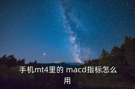  手機mt4里的 macd指標怎么用