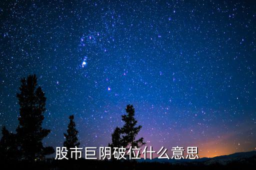 大陰線破位什么意思，長(zhǎng)陰破位是什么意思