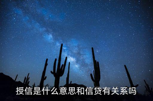 授信是什么意思和信貸有關系嗎