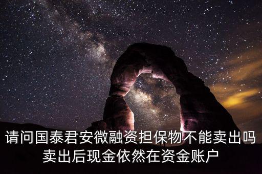 微融資是什么意思，微融資抵押股票如何才能正常交易