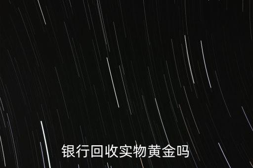 為什么銀行手飾便宜，為什么銀行買(mǎi)的金條每克價(jià)格比在首飾力黃金價(jià)格便宜