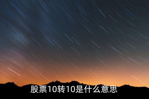 股票10轉10是什么意思