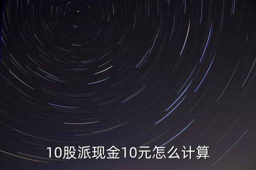 10股派現(xiàn)金10元怎么計算