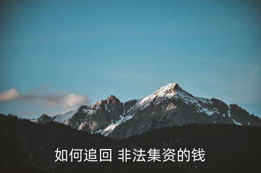 如何追回 非法集資的錢