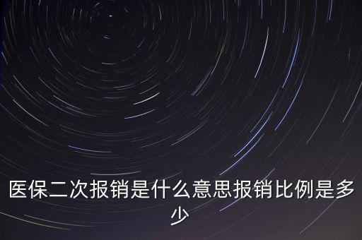 什么是醫(yī)保二次報銷，什么是大病二次報銷