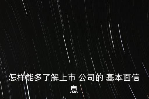 怎樣能多了解上市 公司的 基本面信息