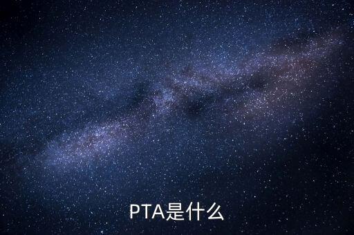 PTA是什么