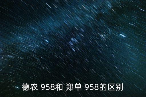 德農(nóng) 958和 鄭單 958的區(qū)別