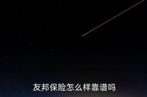  友邦保險(xiǎn)怎么樣靠譜嗎