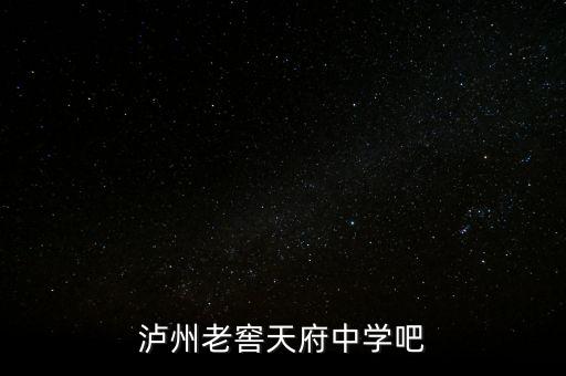 瀘州老窖袁秀平本科是什么學(xué)校，瀘州老窖天府中學(xué)吧