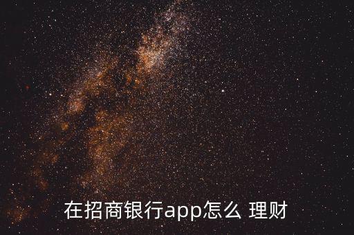 在招商銀行app怎么 理財(cái)