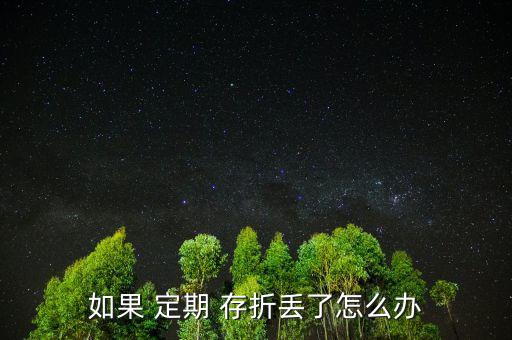 孩子的定期存折丟了怎么辦,定期存折丟了有風(fēng)險(xiǎn)嗎?，親愛的