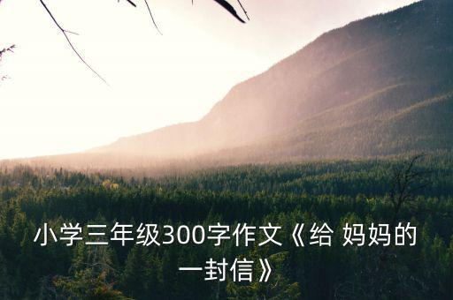 小學三年級300字作文《給 媽媽的一封信》