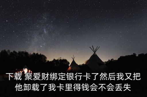 聚愛財理財進不去怎么辦,聚聚財理財收益可用公式計算