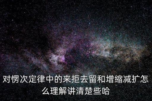 對愣次定律中的來拒去留和增縮減擴怎么理解講清楚些哈