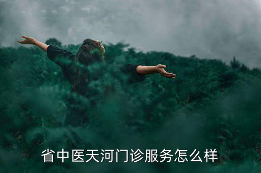 潘劍中醫(yī)診所的人為什么人那么少，新鄉(xiāng)潘劍中醫(yī)口碑怎么樣