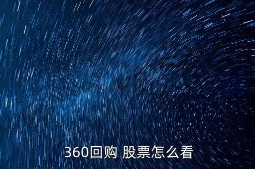 360股票怎么買