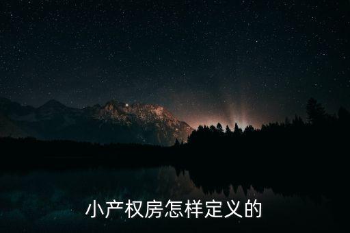 什么叫做小產(chǎn)權(quán)房，小產(chǎn)權(quán)房怎樣定義的